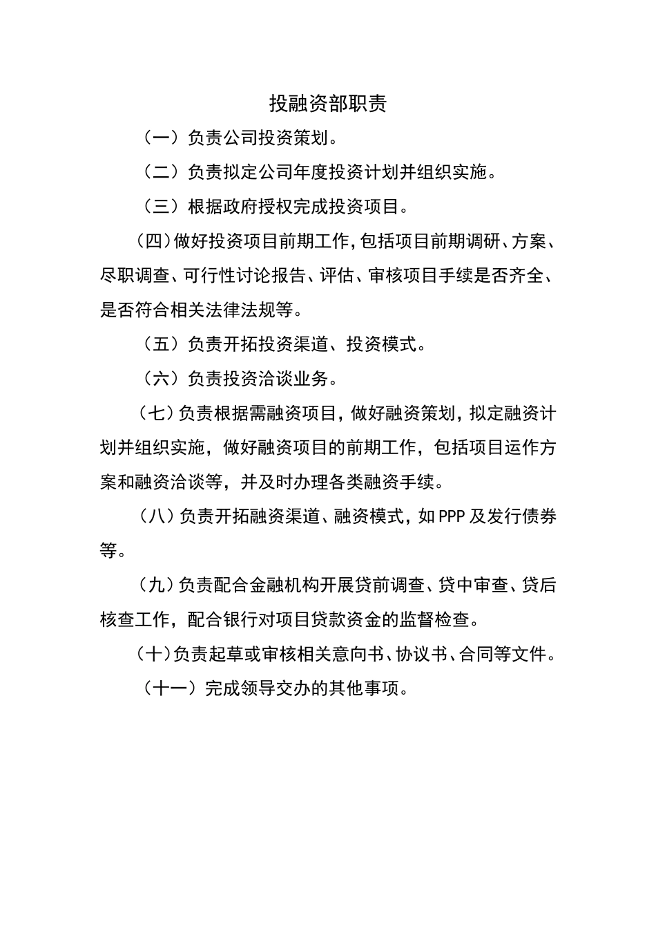 投融资部职责_第1页