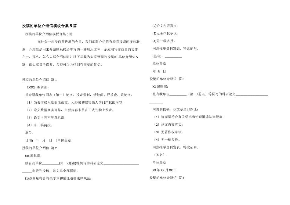 投稿的单位介绍信模板合集5篇_第1页