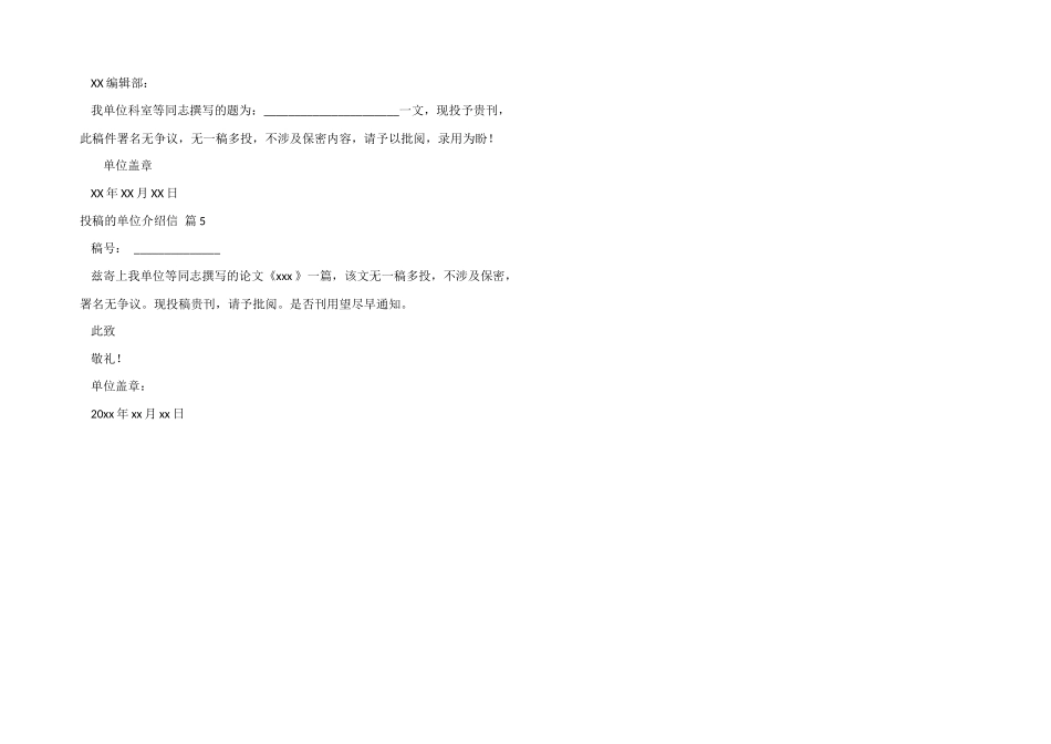 投稿的单位介绍信模板合集5篇_第2页