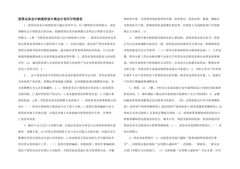 投资业务会计制度的设计商业计划可行性报告_第1页
