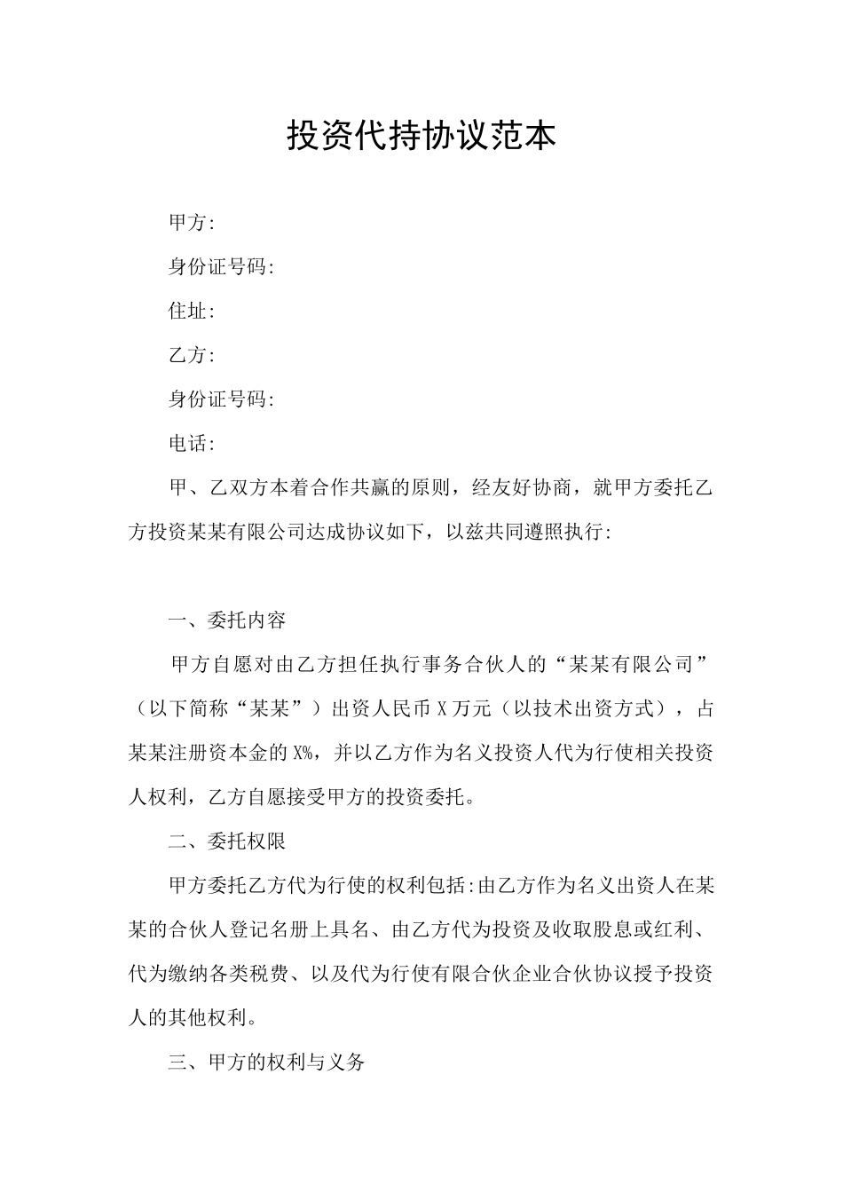 投资代持协议范本_第1页