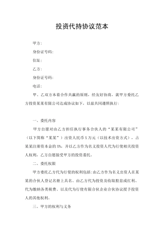 投资代持协议范本