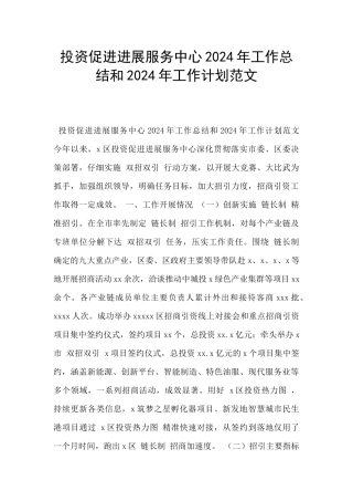 投资促进发展服务中心2024年工作总结和2024年工作计划范文