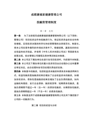 投融资管理制度