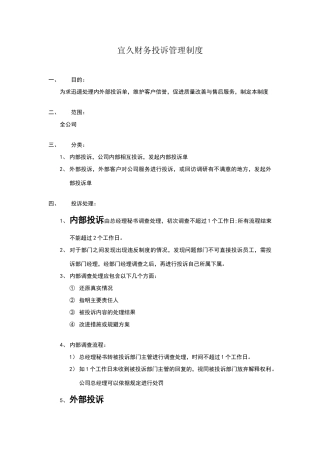 投诉管理制度