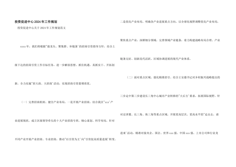 投资促进中心2024年工作规划_第1页