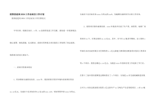 投资促进局2024工作总结及工作计划