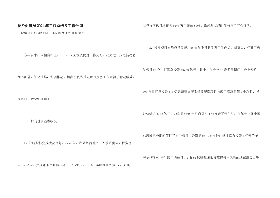 投资促进局2024年工作总结及工作计划_第1页