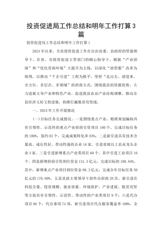 投资促进局工作总结和明年工作打算3篇