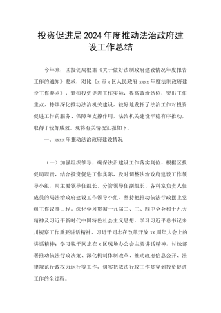 投资促进局2024年度推进法治政府建设工作总结