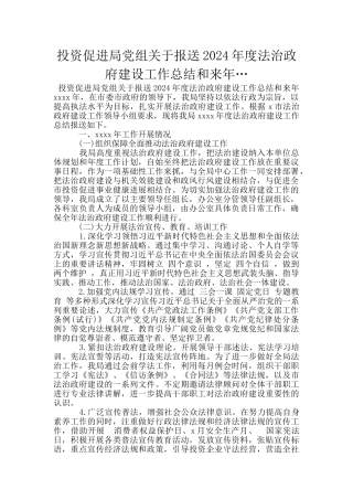 投资促进局党组关于报送2024年度法治政府建设工作总结和来年…