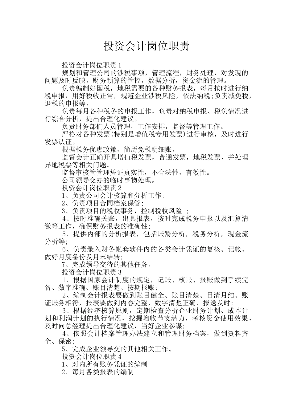 投资会计岗位职责_第1页
