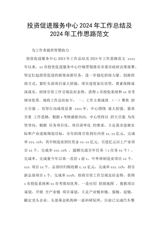 投资促进服务中心2024年工作总结及2024年工作思路范文
