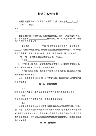 投资入股协议