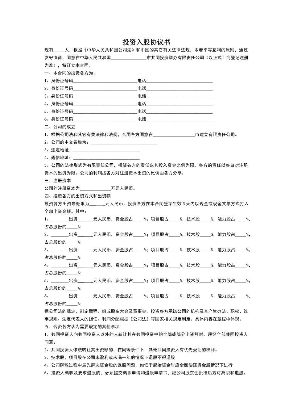 投资入股协议书正式版_第1页