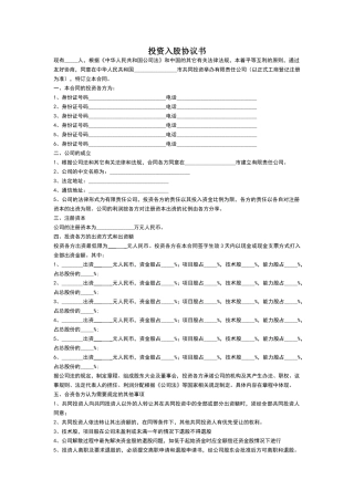 投资入股协议书正式版