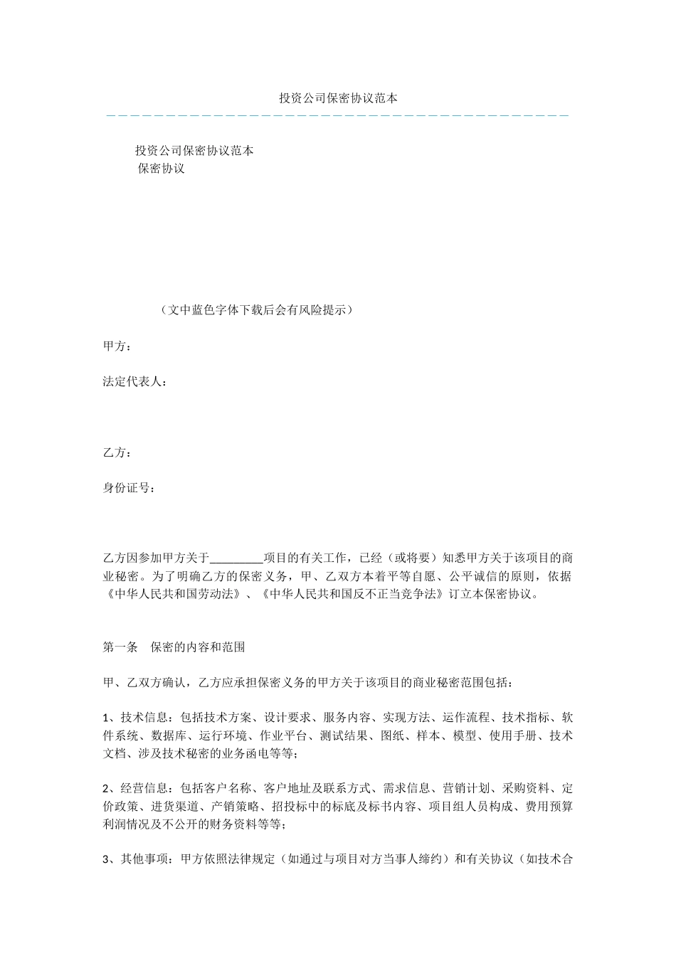 投资公司保密协议范本_第1页