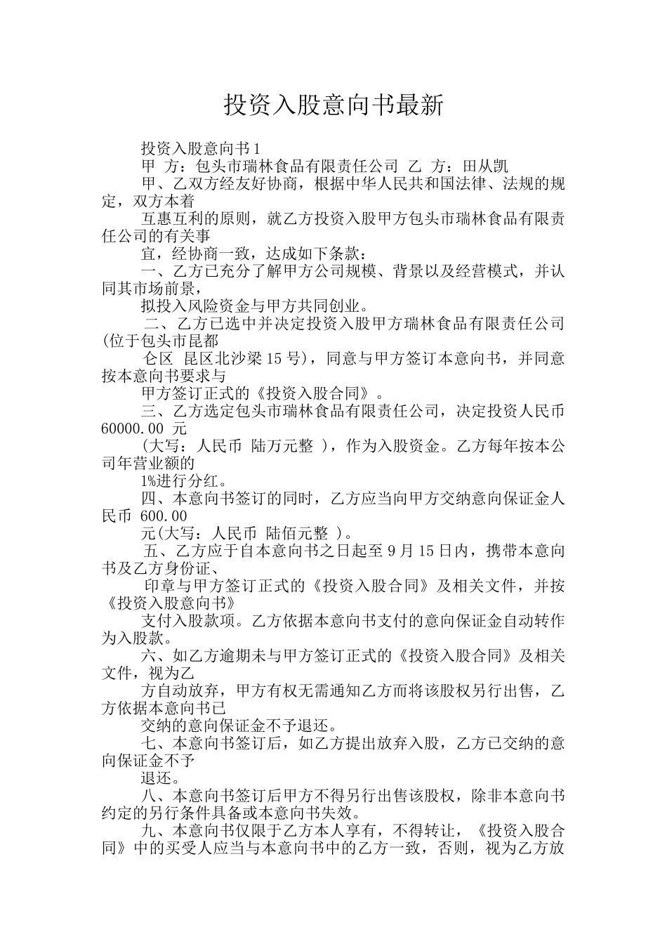 投资入股意向书最新_第1页