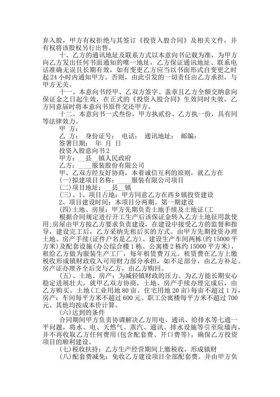 投资入股意向书最新_第2页