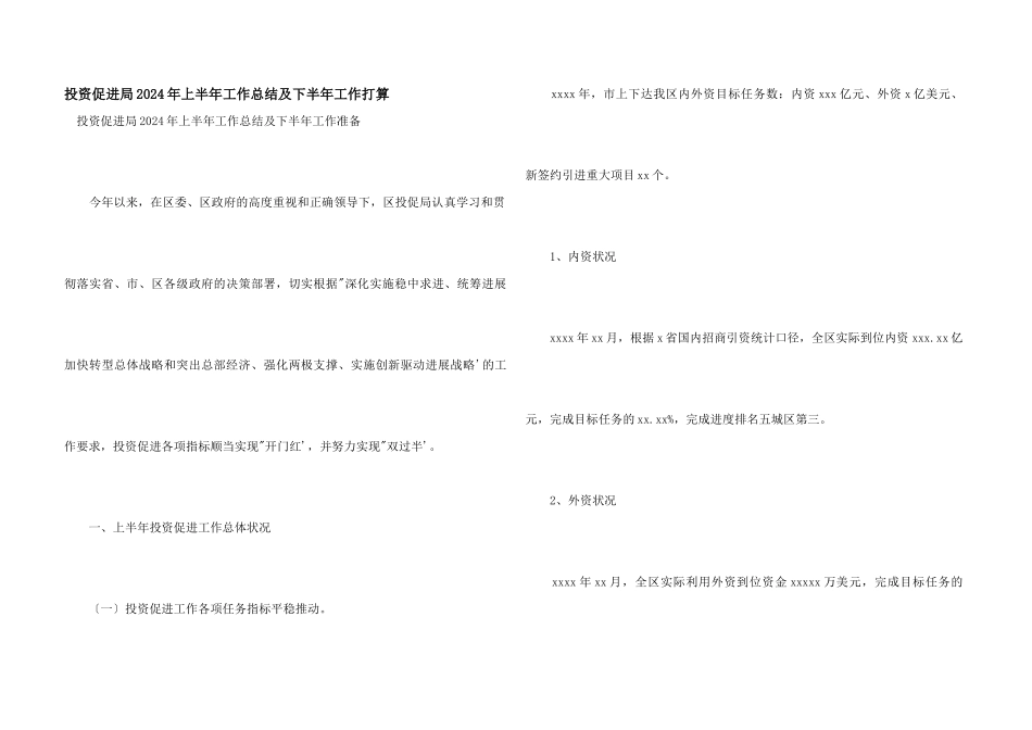 投资促进局2024年上半年工作总结及下半年工作打算_第1页