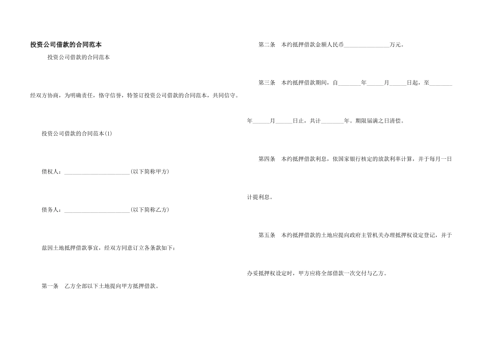 投资公司借款的合同范本_第1页