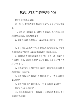 投资公司工作总结模板5篇