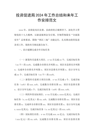 投资促进局2024年工作总结和来年工作安排范文