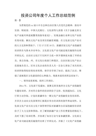 投资公司年度个人工作总结范例