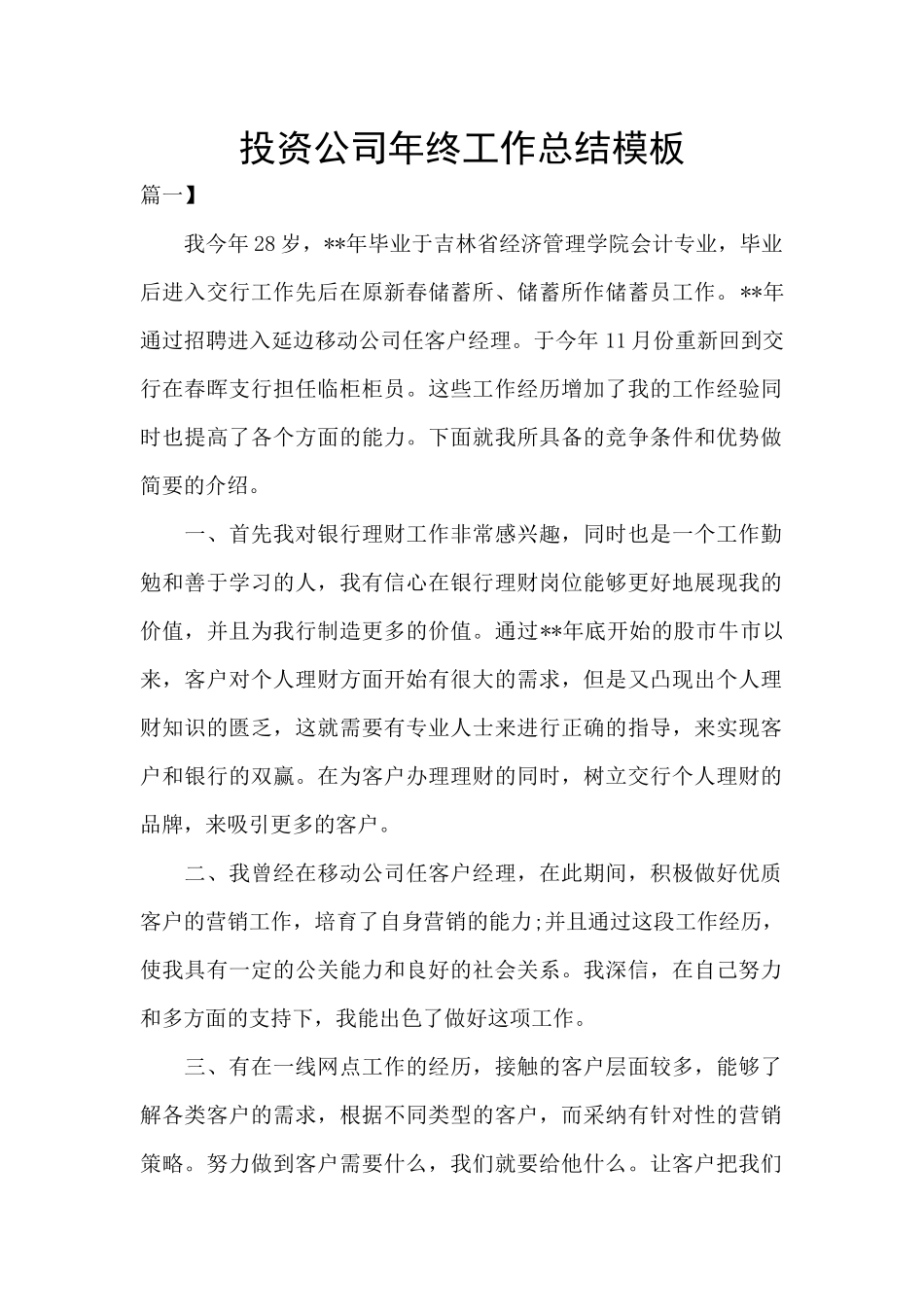 投资公司年终工作总结模板_第1页