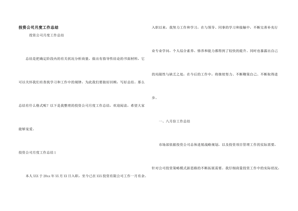 投资公司月度工作总结_第1页