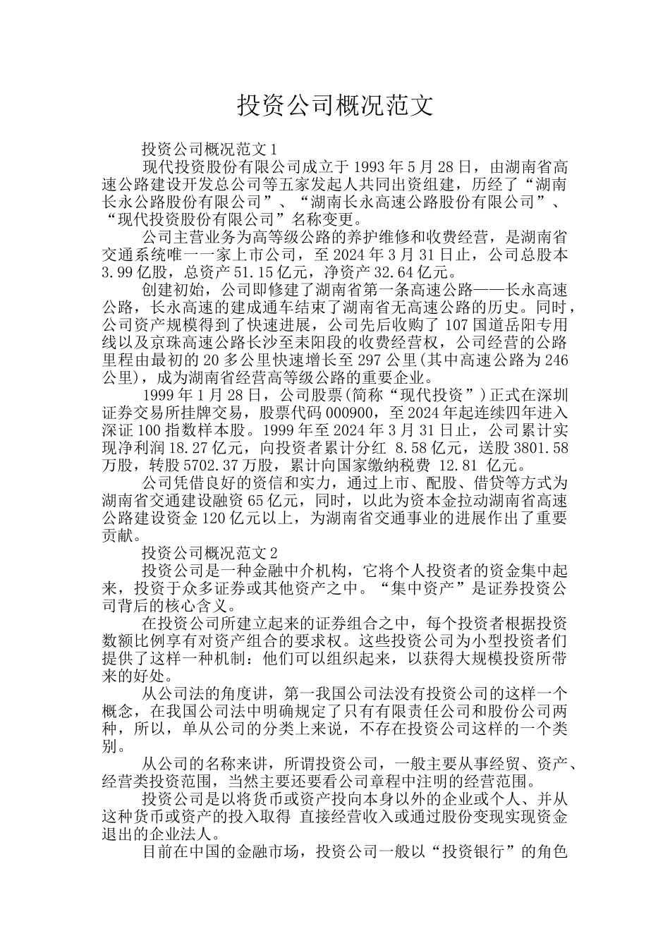 投资公司概况范文_第1页