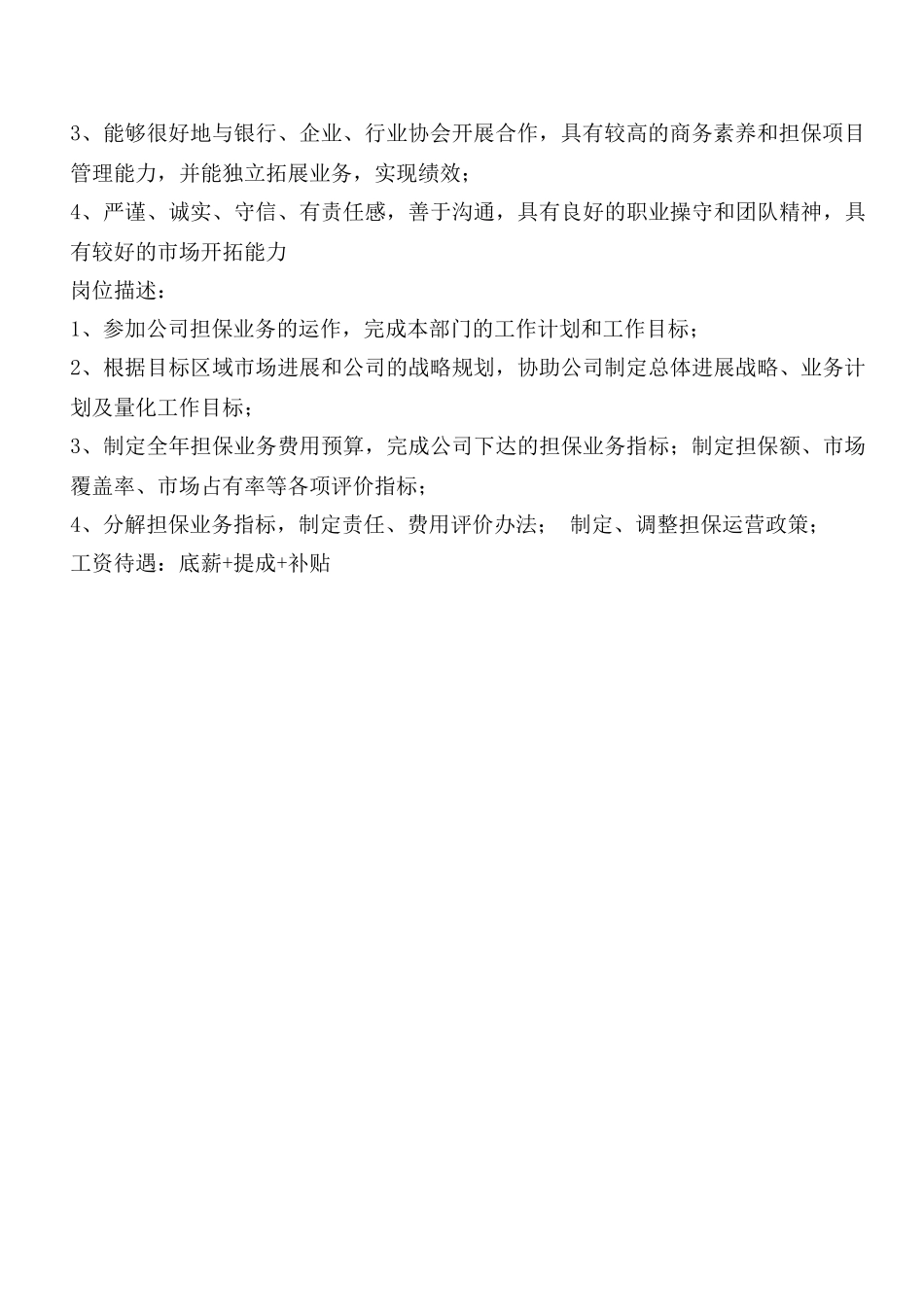 投资公司招聘岗位要求及岗位职责_第2页