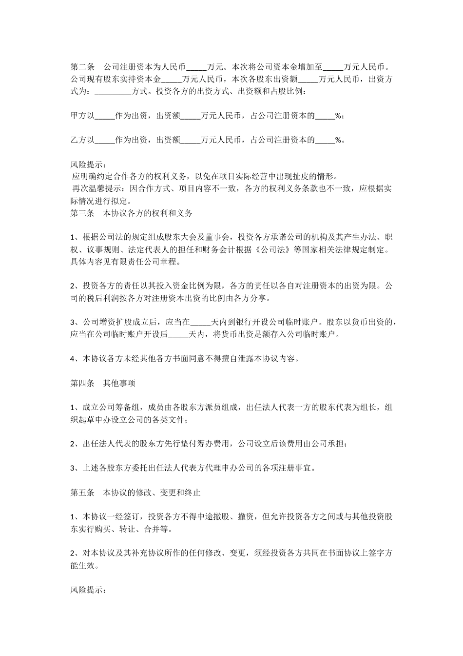 投资入股合作协议书范本_第2页
