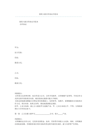投资入股合作协议书范本