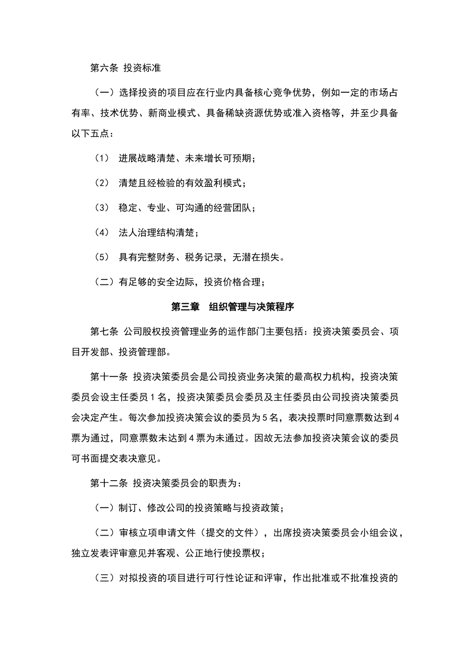 投资公司股权投资管理制度_第2页