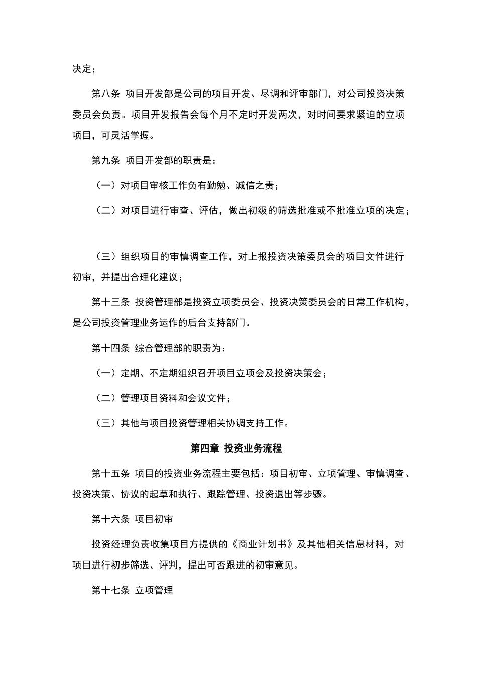 投资公司股权投资管理制度_第3页