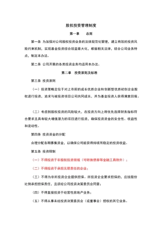 投资公司股权投资管理制度