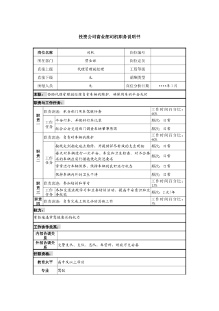 投资公司营业部司机职务说明书.