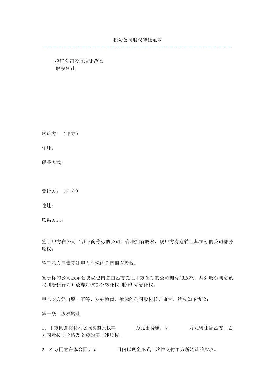 投资公司股权转让范本_第1页