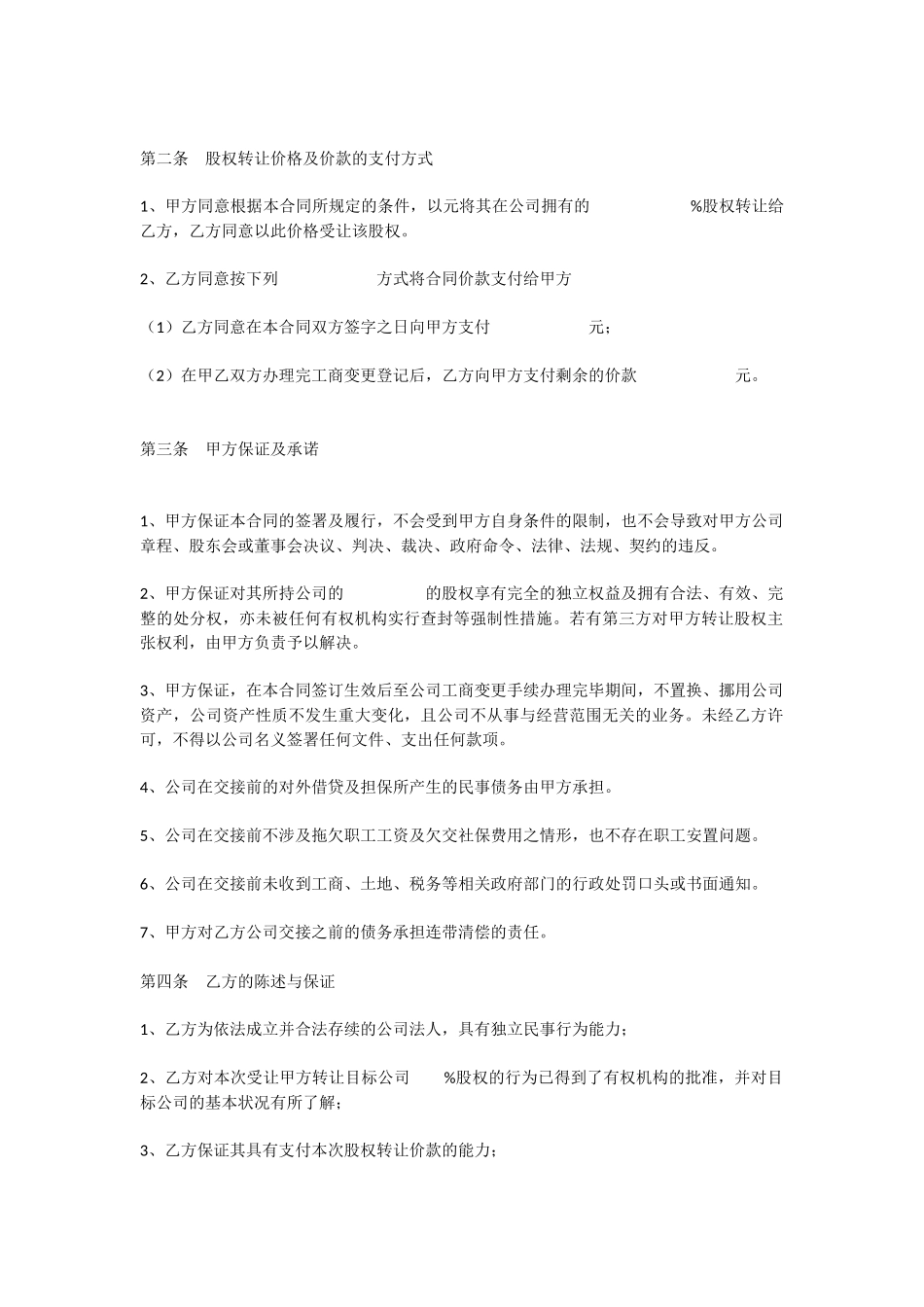 投资公司股权转让范本_第2页