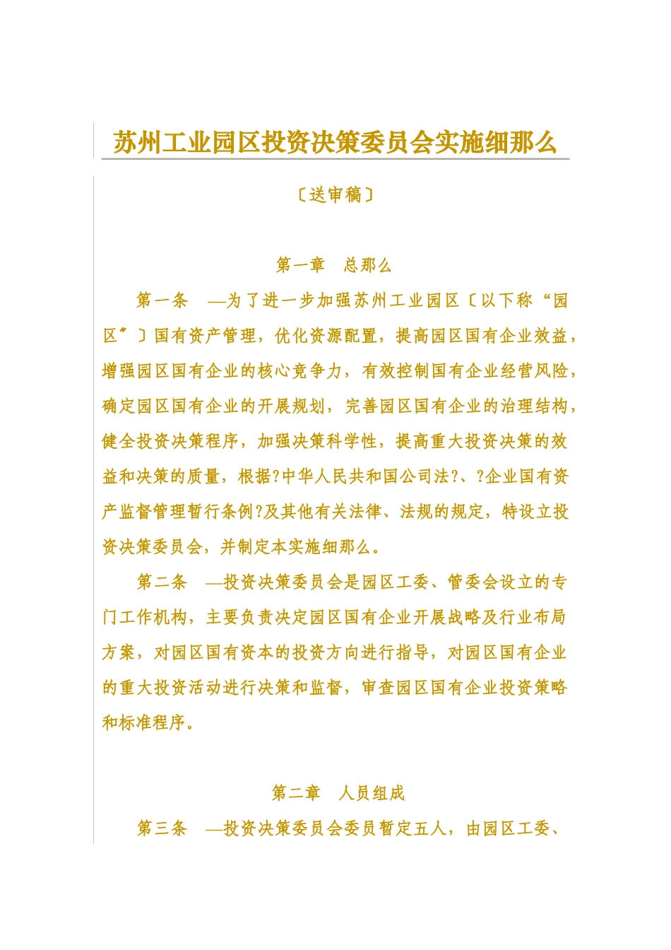 投资决策委员会实施细则_第2页