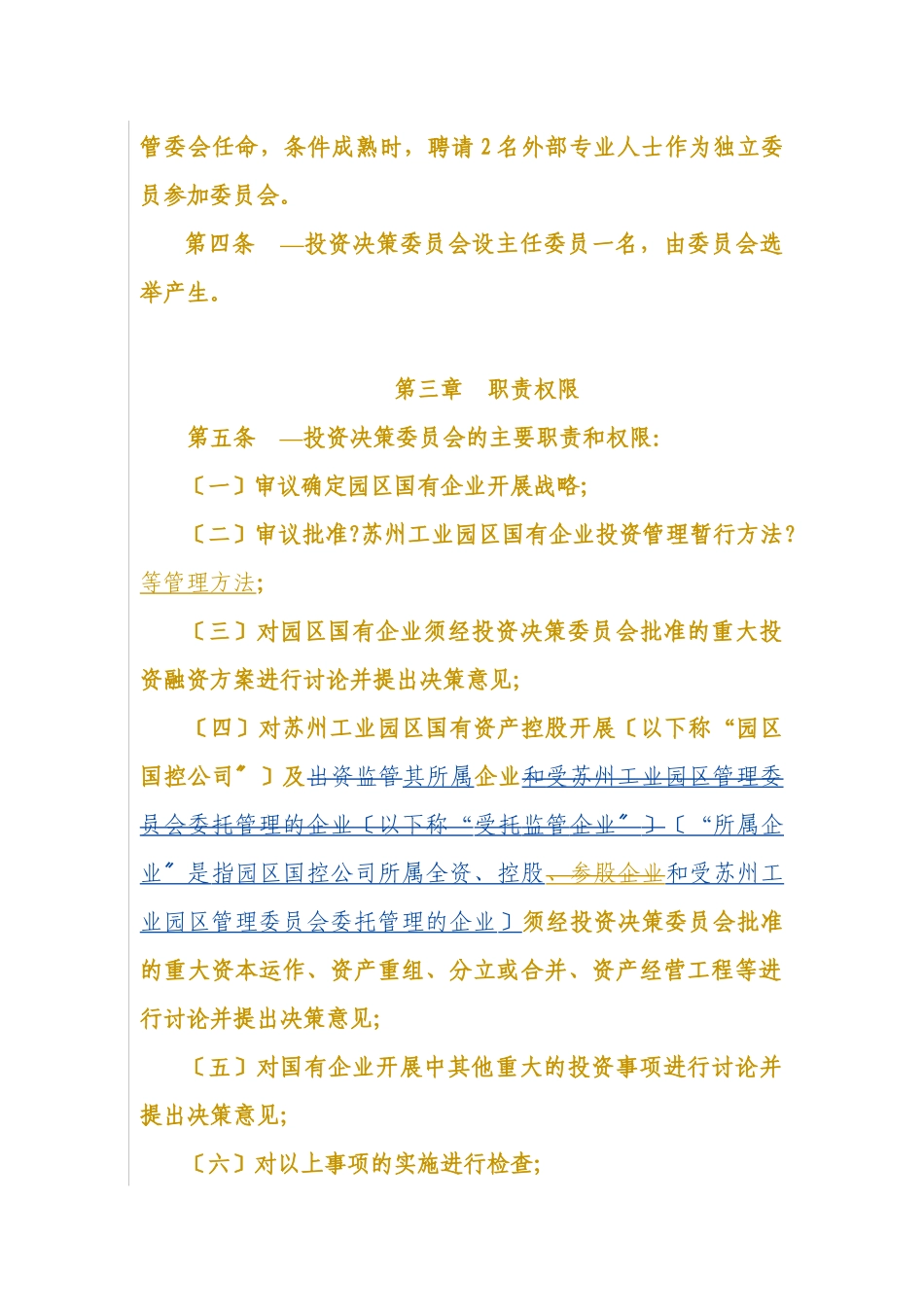 投资决策委员会实施细则_第3页