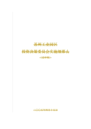 投资决策委员会实施细则