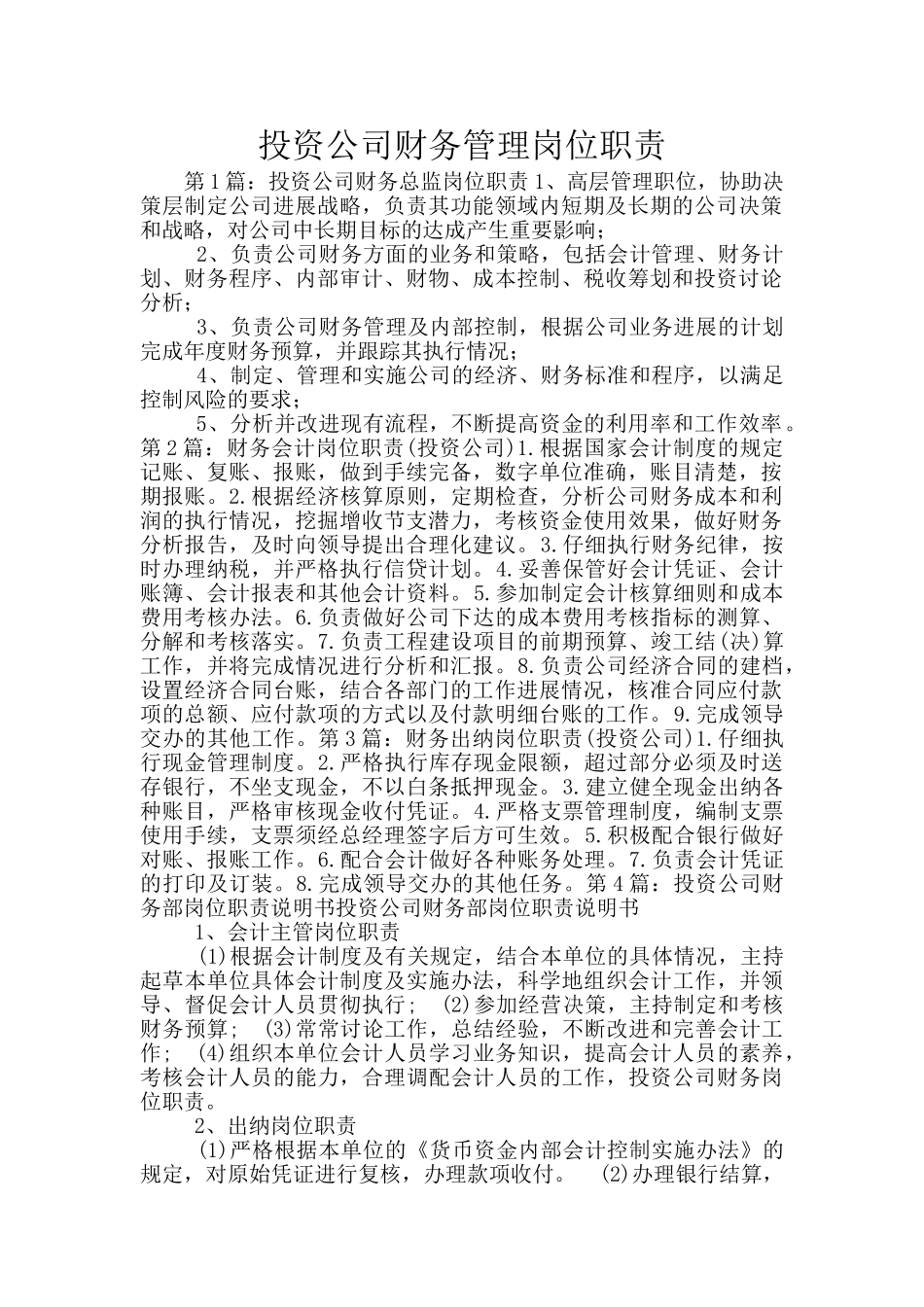 投资公司财务管理岗位职责_第1页