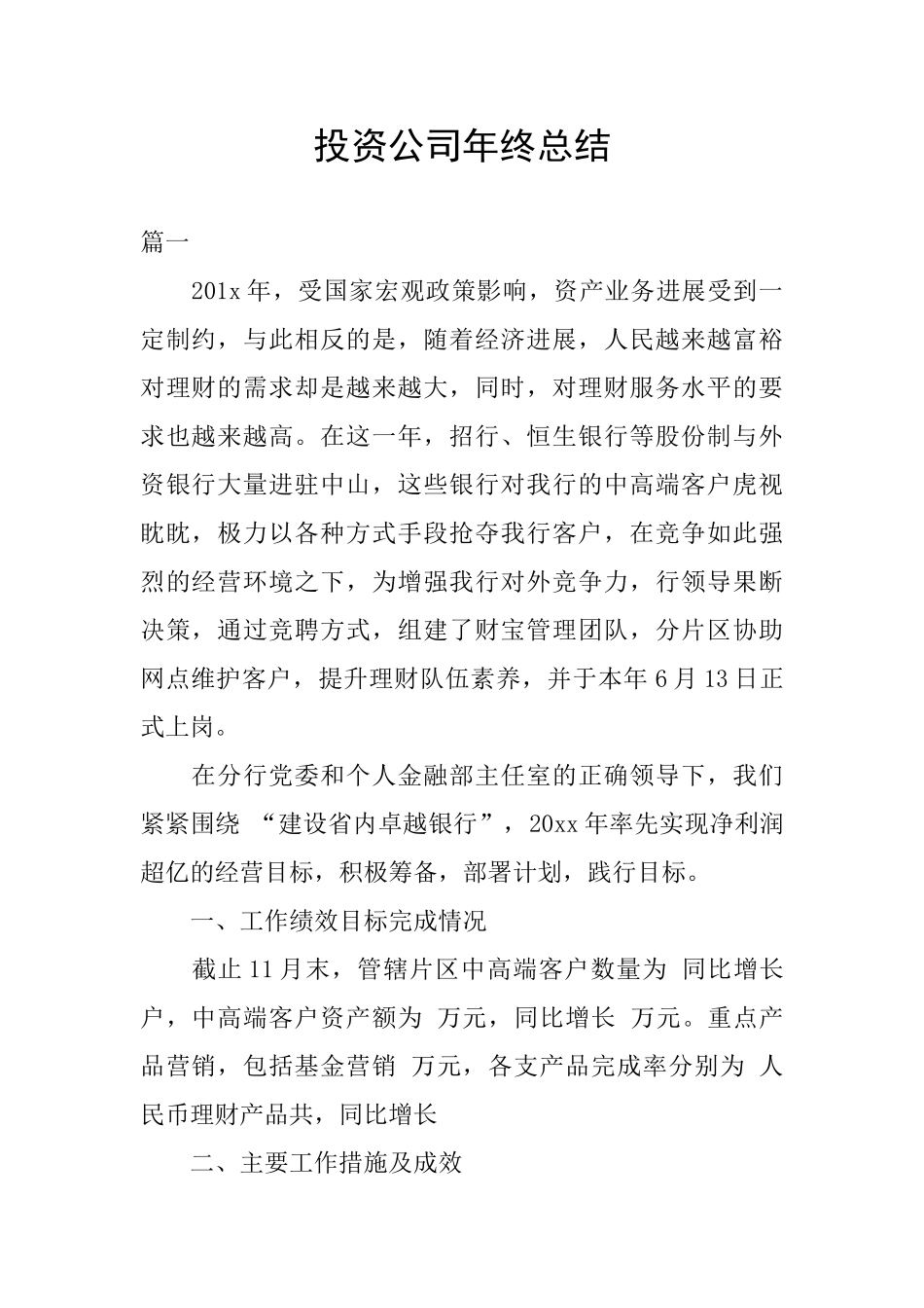 投资公司年终总结_第1页