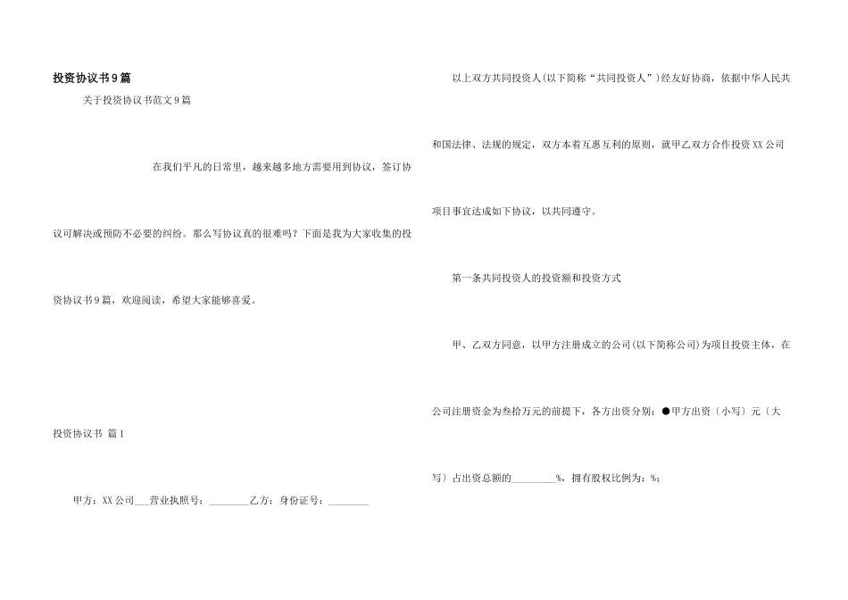 投资协议书9篇_第1页