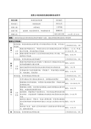 投资公司机构信托部经理职务说明书