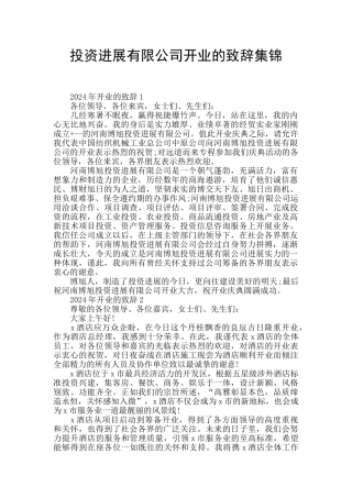 投资发展有限公司开业的致辞集锦