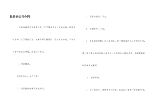 投资协议书合同