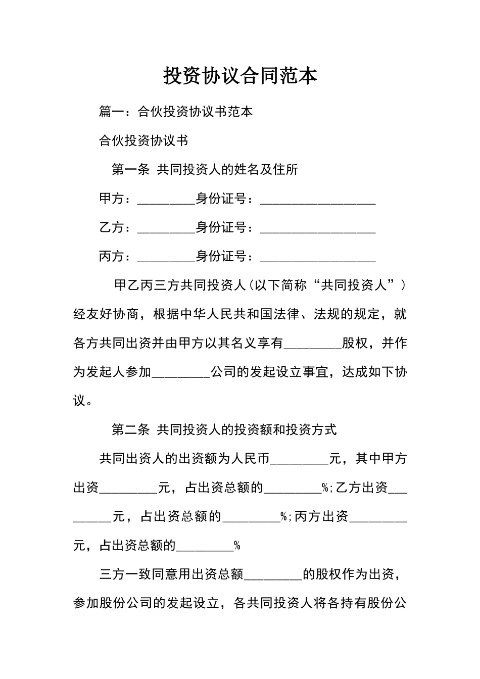 投资协议合同范本_第1页